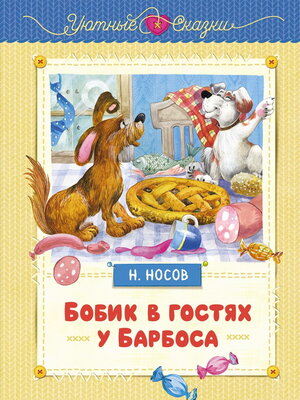 cover image of Бобик в гостях у Барбоса